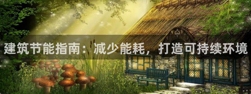 e尊国际网址：建筑节能指南：减少能耗，打造可持续环境