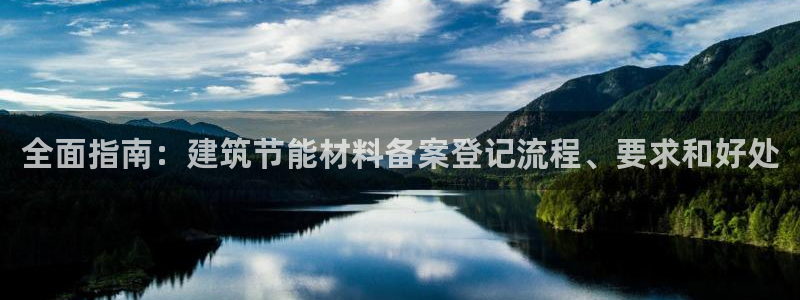 尊亿游戏国际官网：全面指南：建筑节能材料备案登记流程、要求和好处