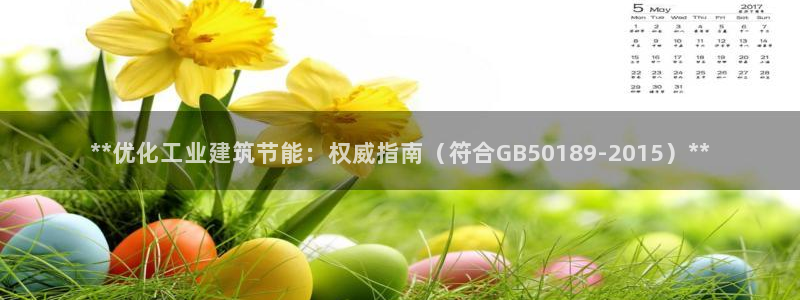 e尊国际官网·网址：**优化工业建筑节能：权威指南（符合GB50189-2015）**