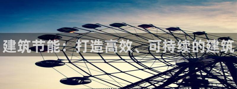 e尊国际app：建筑节能：打造高效、可持续的建筑
