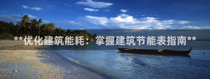 e尊国际娱乐官网下载：**优化建筑能耗：掌握建筑节能表指南**