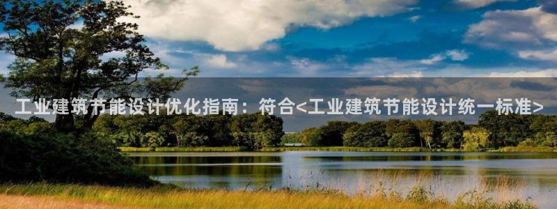 e尊国际网址：工业建筑节能设计优化指南：符合<工业建筑节能设计统一标准>