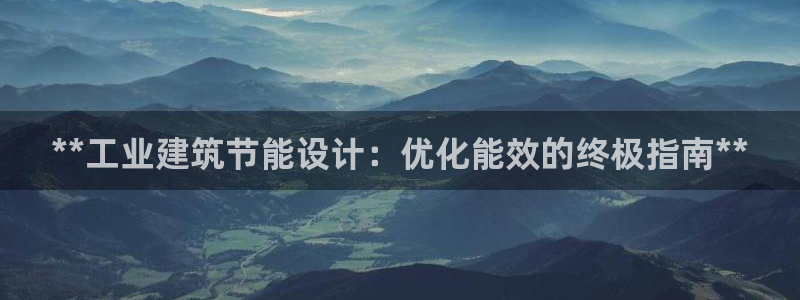 E尊国际：**工业建筑节能设计：优化能效的终极指南**