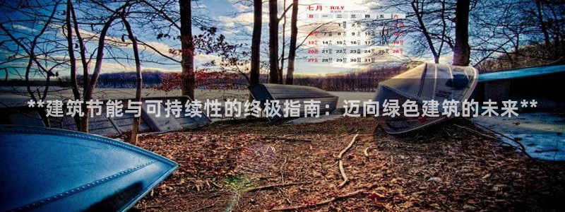 e尊国际客户端下载：**建筑节能与可持续性的终极指南：迈向绿色建筑的未来**