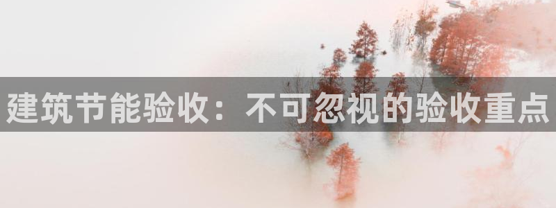e尊国际7779：建筑节能验收：不可忽视的验收重点