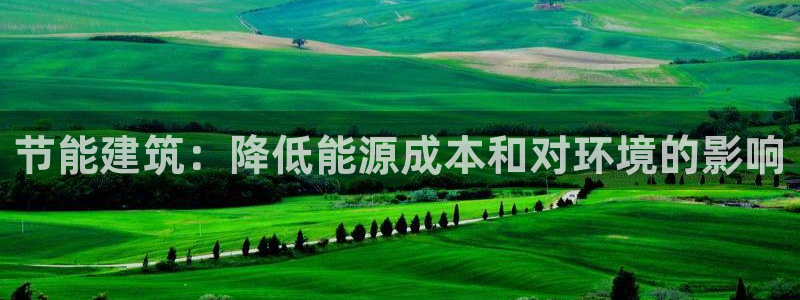e尊国际网址：节能建筑：降低能源成本和对环境的影响