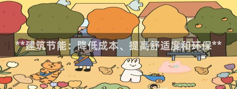 e尊官网：**建筑节能：降低成本、提高舒适度和环保**