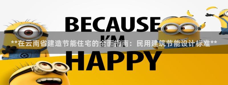 e尊国际地址：**在云南省建造节能住宅的全面指南：民用建筑节能设计标准**