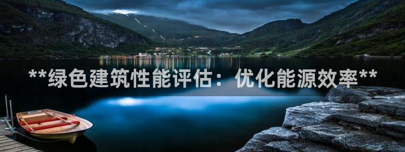 e尊国际官网app：**绿色建筑性能评估：优化能源效率**
