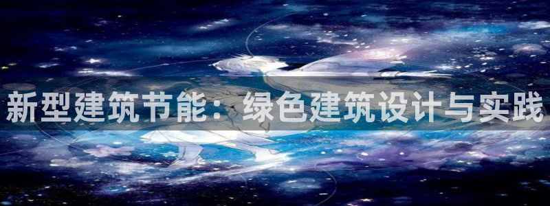 尊亿游戏国际官网：新型建筑节能：绿色建筑设计与实践