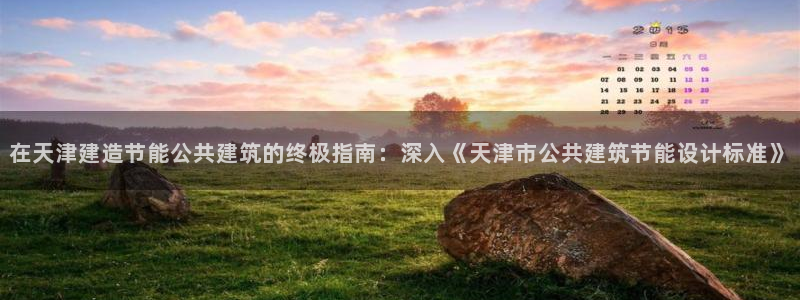 E尊国际：在天津建造节能公共建筑的终极指南：深入《天津市公共建筑节能设计标准》