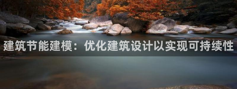 e尊国际客户端：建筑节能建模：优化建筑设计以实现可持续性