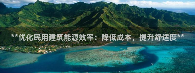 e尊国际地址：**优化民用建筑能源效率：降低成本，提升舒适度**