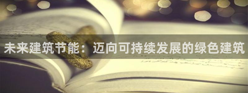 e尊国际-可可计划：未来建筑节能：迈向可持续发展的绿色建筑