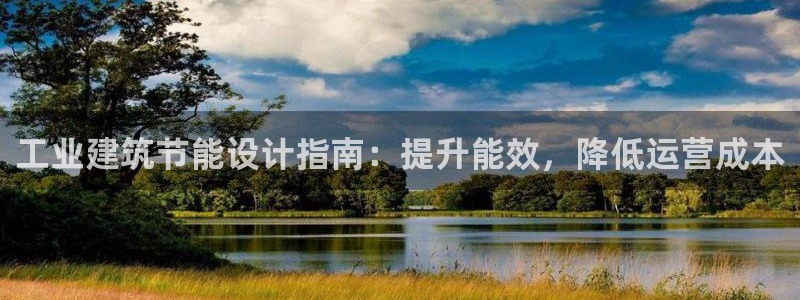 e尊国际可靠吗：工业建筑节能设计指南：提升能效，降低运营成本
