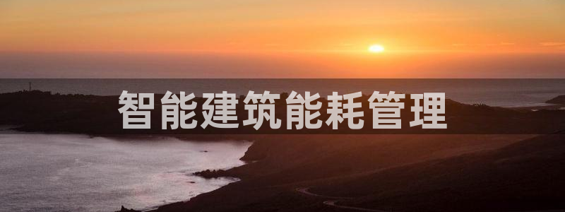 e尊国际客户端：智能建筑能耗管理