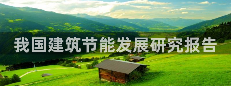 e尊国际是干什么的：我国建筑节能发展研究报告