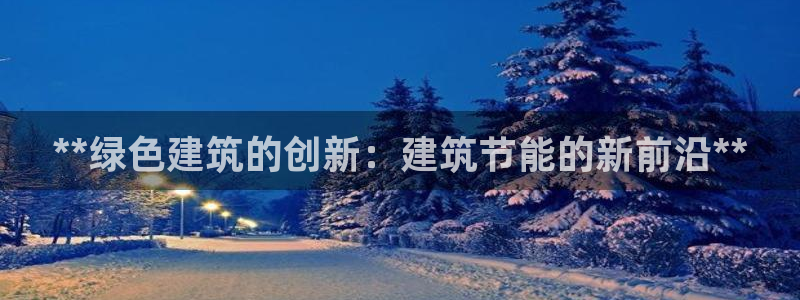 e尊国际-可可计划：**绿色建筑的创新：建筑节能的新前沿**