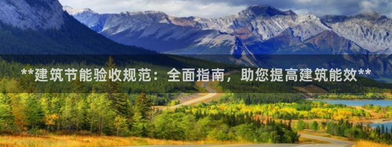 e尊国际官网app：**建筑节能验收规范：全面指南，助您提高建筑能效**