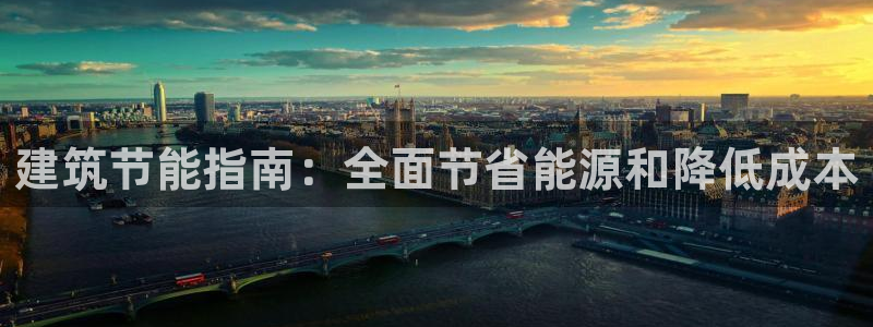 e尊国际官网app：建筑节能指南：全面节省能源和降低成本