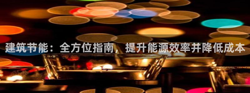 E尊国际：建筑节能：全方位指南，提升能源效率并降低成本