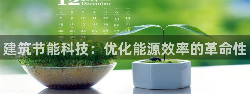e尊国际娱乐官网地址：建筑节能科技：优化能源效率的革命性