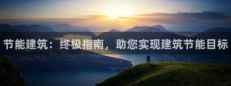 尊亿游戏国际官网：节能建筑：终极指南，助您实现建筑节能目标