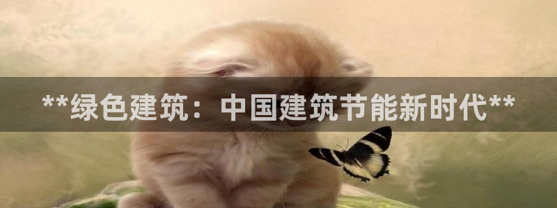 e尊电竞：**绿色建筑：中国建筑节能新时代**