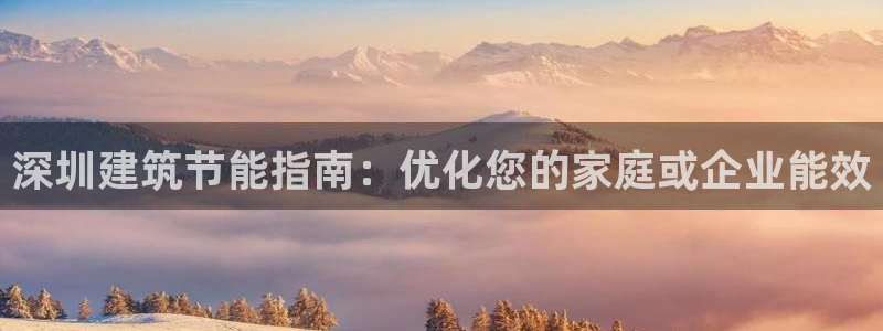 e尊国际网址：深圳建筑节能指南：优化您的家庭或企业能效