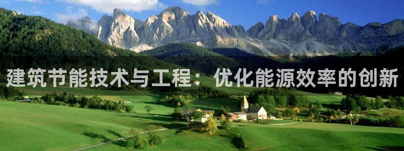 e尊国际客户端下载：建筑节能技术与工程：优化能源效率的创新