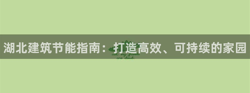 E尊国际：湖北建筑节能指南：打造高效、可持续的家园