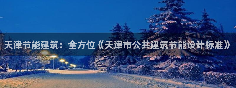 e尊国际-可可计划：天津节能建筑：全方位《天津市公共建筑节能设计标准》