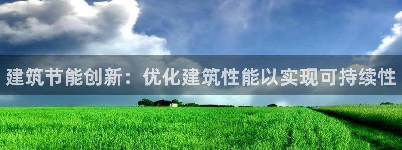 e尊国际-可可计划：建筑节能创新：优化建筑性能以实现可持续性