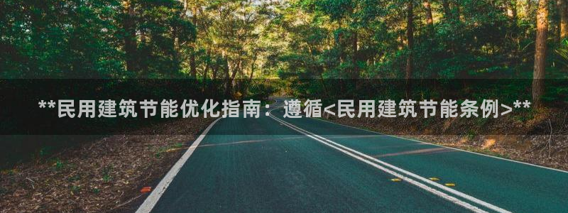e尊国际客户端下载：**民用建筑节能优化指南：遵循<民用建筑节能条例>**