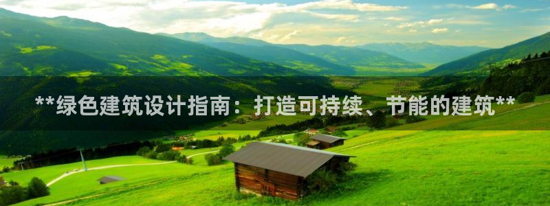 e尊国际娱乐官网下载：**绿色建筑设计指南：打造可持续、节能的建筑**