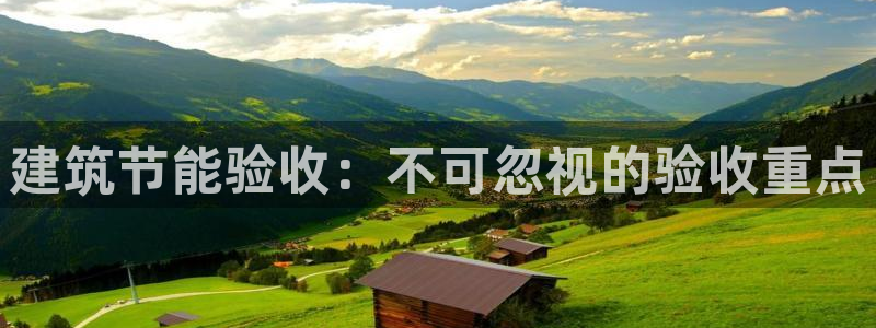 e尊国际的手机登录网站：建筑节能验收：不可忽视的验收重点