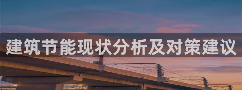 谁知道e尊国际的网址：建筑节能现状分析及对策建议