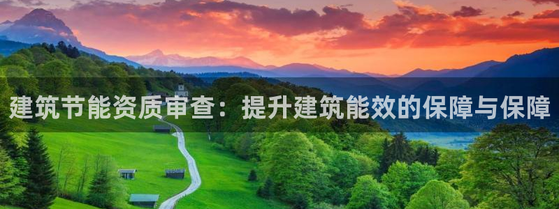e尊国际是干什么的：建筑节能资质审查：提升建筑能效的保障与保障