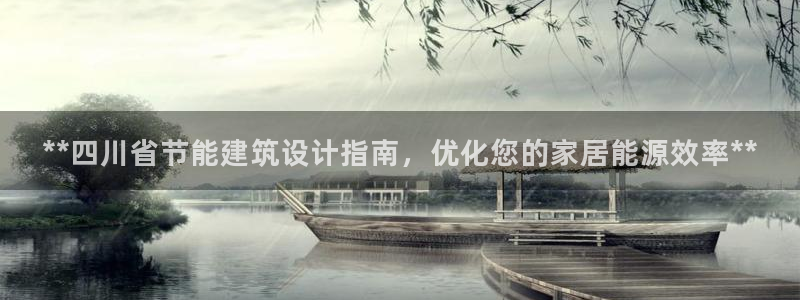 e尊国际官网app：**四川省节能建筑设计指南，优化您的家居能源效率**