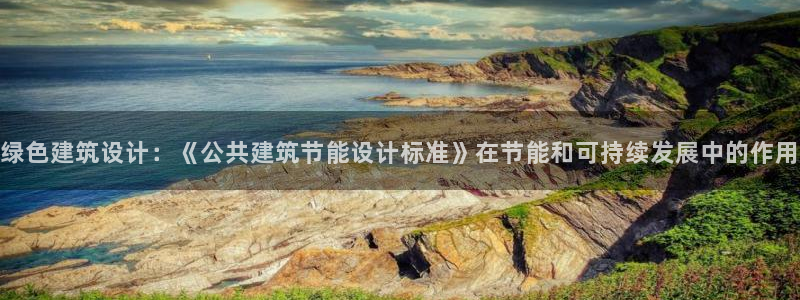 e尊国际娱乐官网地址：绿色建筑设计：《公共建筑节能设计标准》在节能和可持续发展中的作用