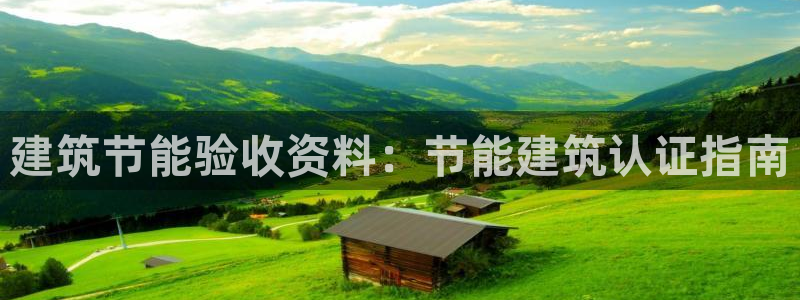 e尊国际娱乐官网下载：建筑节能验收资料：节能建筑认证指南