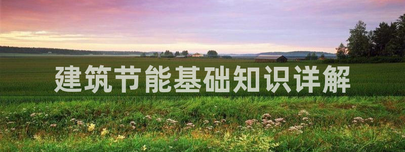 e尊官网：建筑节能基础知识详解