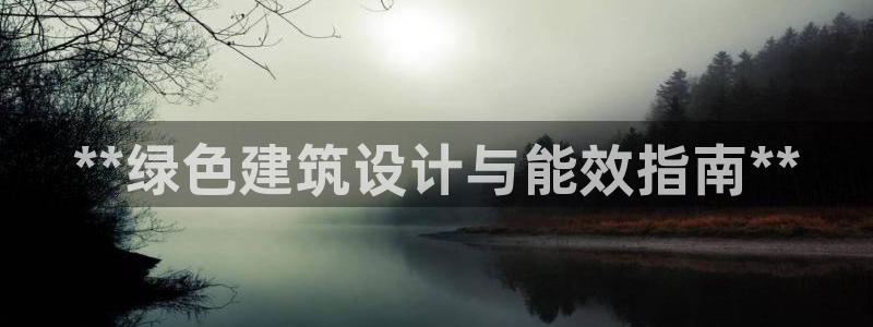 e尊国际网址：**绿色建筑设计与能效指南**