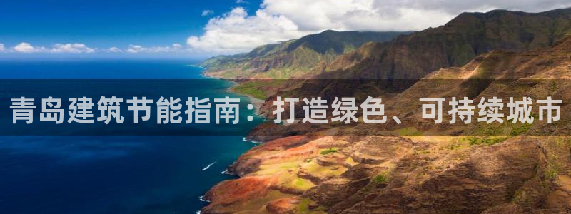 e尊国际网址：青岛建筑节能指南：打造绿色、可持续城市