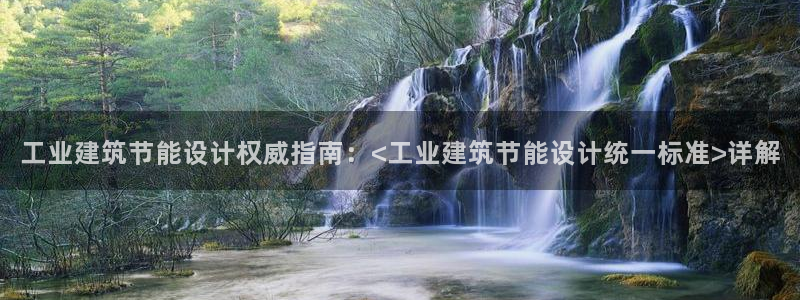 e尊体育：工业建筑节能设计权威指南：<工业建筑节能设计统一标准>详解