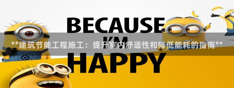 e尊电竞：**建筑节能工程施工：提升室内舒适性和降低能耗的指南**