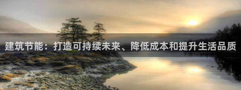 尊亿娱乐国际官网：建筑节能：打造可持续未来、降低成本和提升生活品质