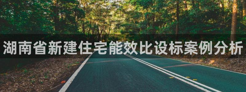 尊亿游戏国际官网：湖南省新建住宅能效比设标案例分析