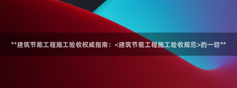 谁知道e尊国际的网址：**建筑节能工程施工验收权威指南：<建筑节能工程施工验收规范>的一切**