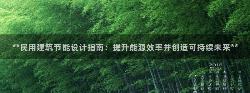e尊国际娱乐官网地址：**民用建筑节能设计指南：提升能源效率并创造可持续未来**